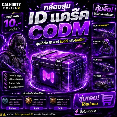 กล่องสุ่ม ID แคร๊ค CODM