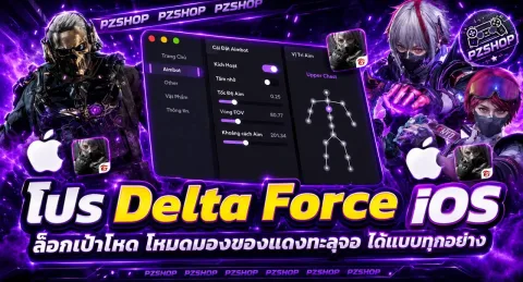 Hack โปร Delta Force Premium IOS ( 1 วัน )