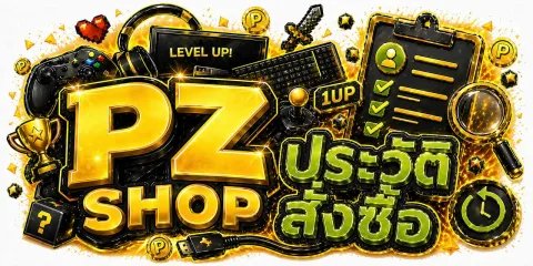 ประวัติการสั่งซื้อ