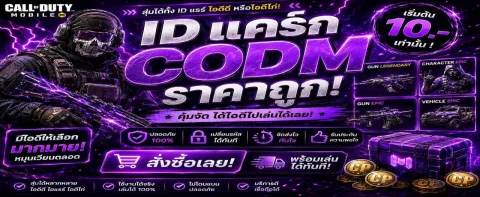 สุ่ม ID แคร๊ค CODM
