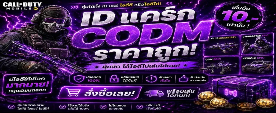 สุ่ม ID แคร๊ค CODM