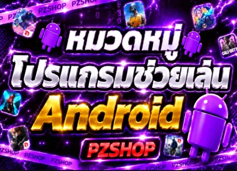 หมวดหมู่โปรแกรมช่วยเล่น Android