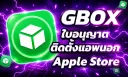 โปรแกรมติดตั้ง GBOX สำหรับ i Phone และ I Pad เท่านั้น