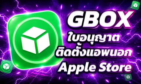 โปรแกรมติดตั้ง GBOX สำหรับ i Phone และ I Pad เท่านั้น