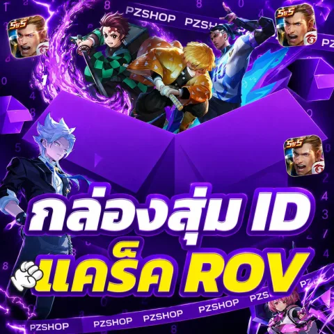 กล่องสุ่ม ID แคร๊ค ROV