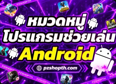 หมวดหมู่โปรแกรมช่วยเล่น Android