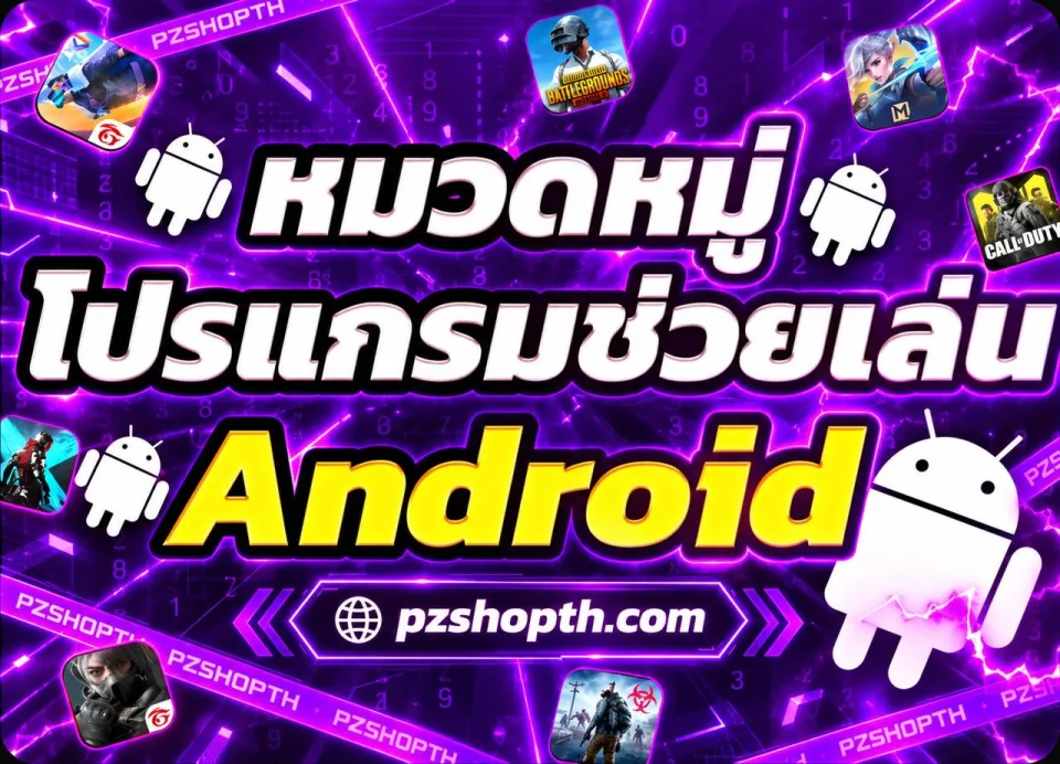 หมวดหมู่โปรแกรมช่วยเล่น Android
