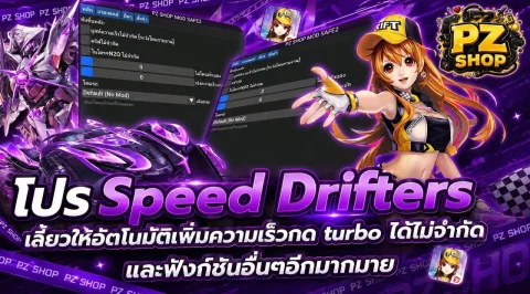 โปร สปีดดริฟ ( 6 ชั่ว โมง)