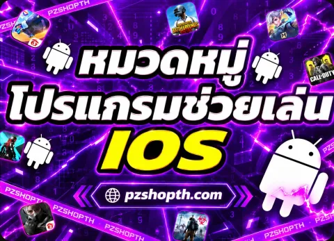 หมวดหมู่โปรแกรมช่วยเล่น IOS