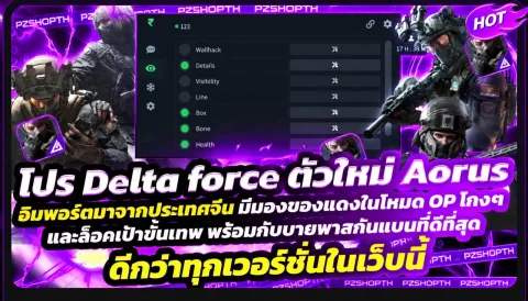โปร Delta force Aorus ตัวใหม่ กันเหนียวกันรายงาน ( 6ชม. )