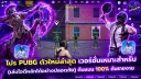 โปร PUB G ตัวใหม่ ปลอดภัย กันแบน 100% AD ( 1 วัน )
