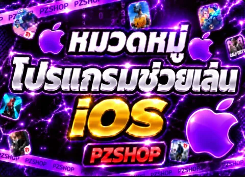 หมวดหมู่โปรแกรมช่วยเล่น IOS