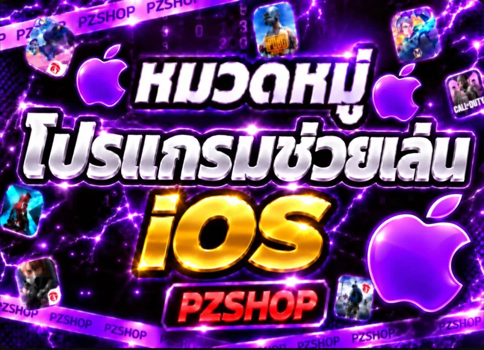 หมวดหมู่โปรแกรมช่วยเล่น IOS
